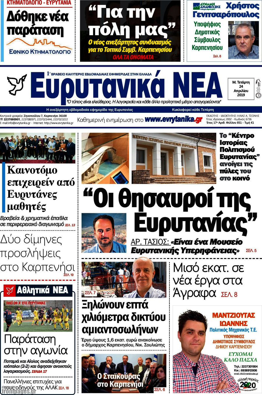 Ευρυτανικά Νέα