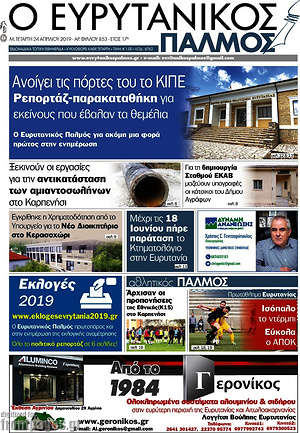Πρωτοσέλιδο Ο Ευρυτανικός Παλμός