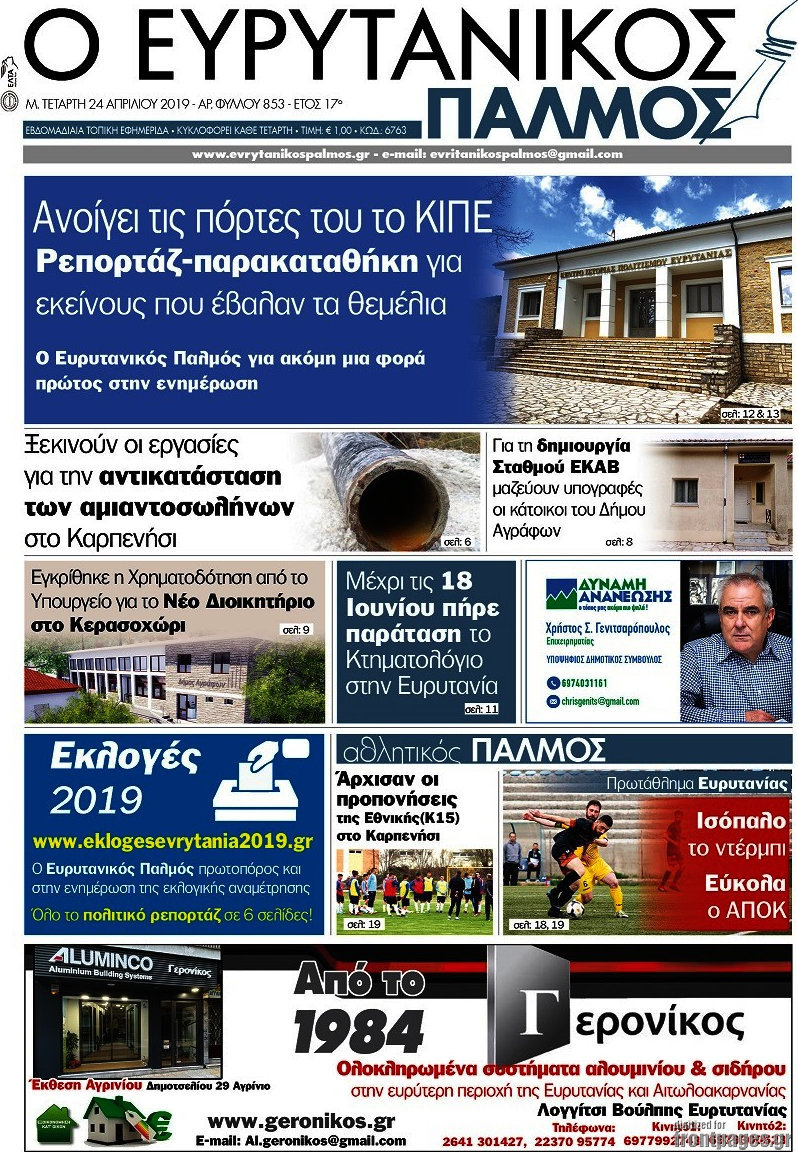 Ο Ευρυτανικός Παλμός
