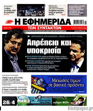 Η εφημερίδα των συντακτών: Απρέπεια και υποκρισία