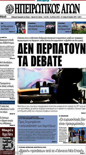 Πρωτοσέλιδο Ηπειρωτικός Αγών