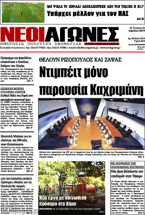 Πρωτοσέλιδο Νέοι Αγώνες
