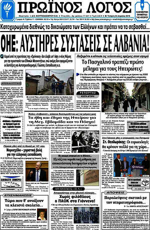 Πρωτοσέλιδο Πρωινός Λόγος