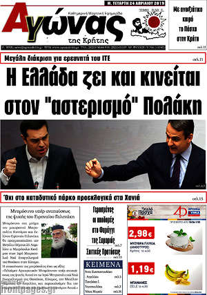 Πρωτοσέλιδο Αγώνας της Κρήτης