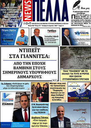 Πρωτοσέλιδο Πέλλα News