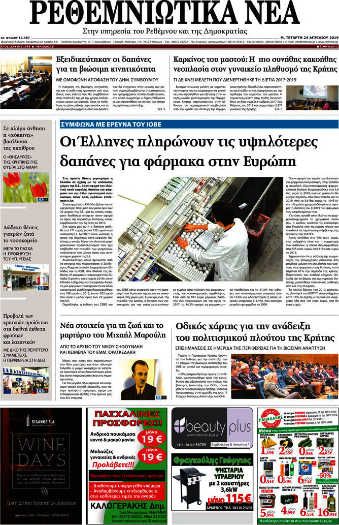 Ρεθεμνιώτικα Νέα