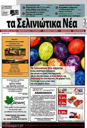 Πρωτοσέλιδο Τα Σελινιώτικα Νέα