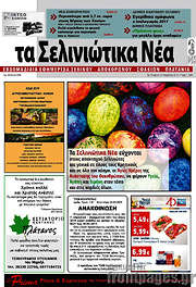 /Τα Σελινιώτικα Νέα