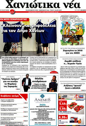 Πρωτοσέλιδο Χανιώτικα Νέα