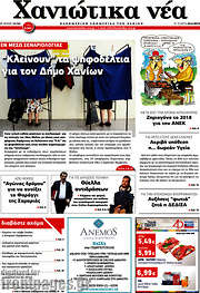 /Χανιώτικα Νέα