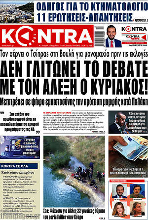 Kontra News: Δεν γλιτώνει το debate με τον Αλέξη ο Κυριάκος!
