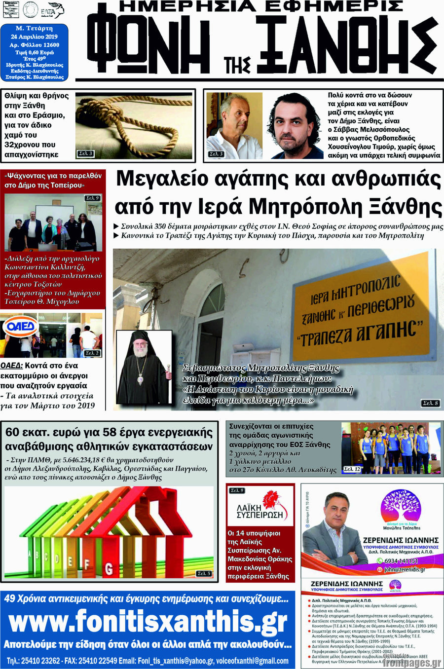 Φωνή της Ξάνθης