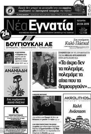 Πρωτοσέλιδο Νέα Εγνατία