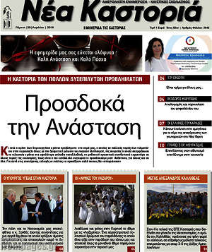 Πρωτοσέλιδο Νέα Καστοριά