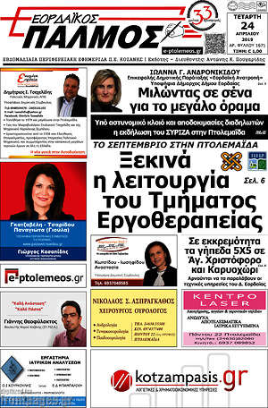 Πρωτοσέλιδο Εορδαϊκός Παλμός