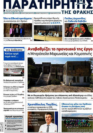 Πρωτοσέλιδο Παρατηρητής