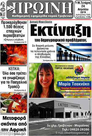 Πρωτοσέλιδο Πρωινή Γρεβενών