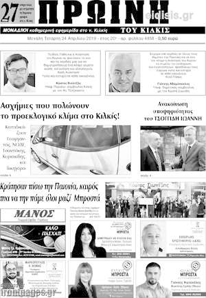 Πρωτοσέλιδο Πρωινή του Κιλκίς