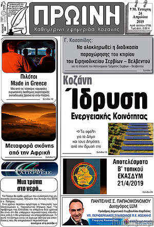 Πρωτοσέλιδο Πρωινή Κοζάνης