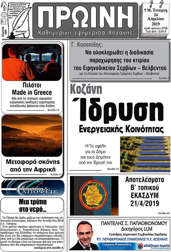 Πρωινή Κοζάνης