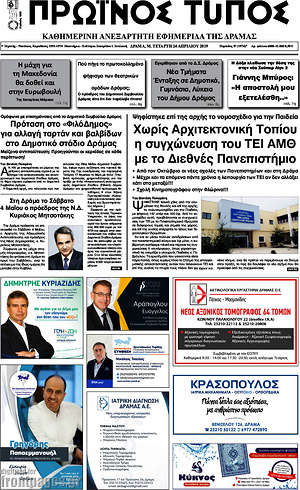 Πρωτοσέλιδο Πρωινός Τύπος Δράμας