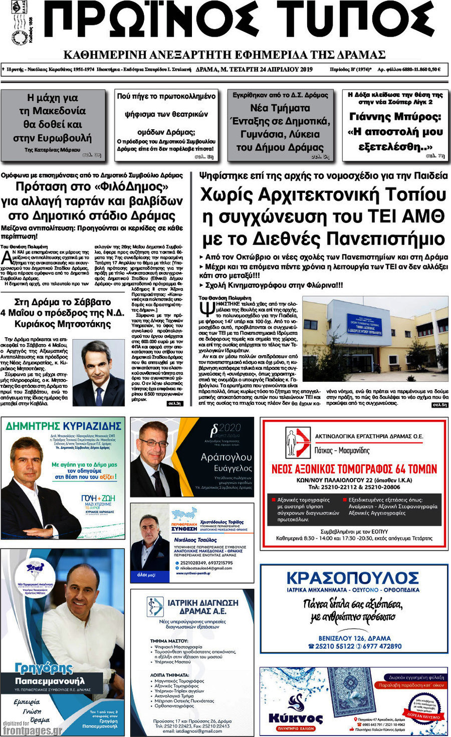 Πρωινός Τύπος Δράμας