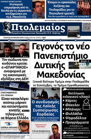 Πρωτοσέλιδο Πτολεμαίος