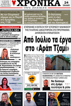 Πρωτοσέλιδο Χρονικά της Δράμας