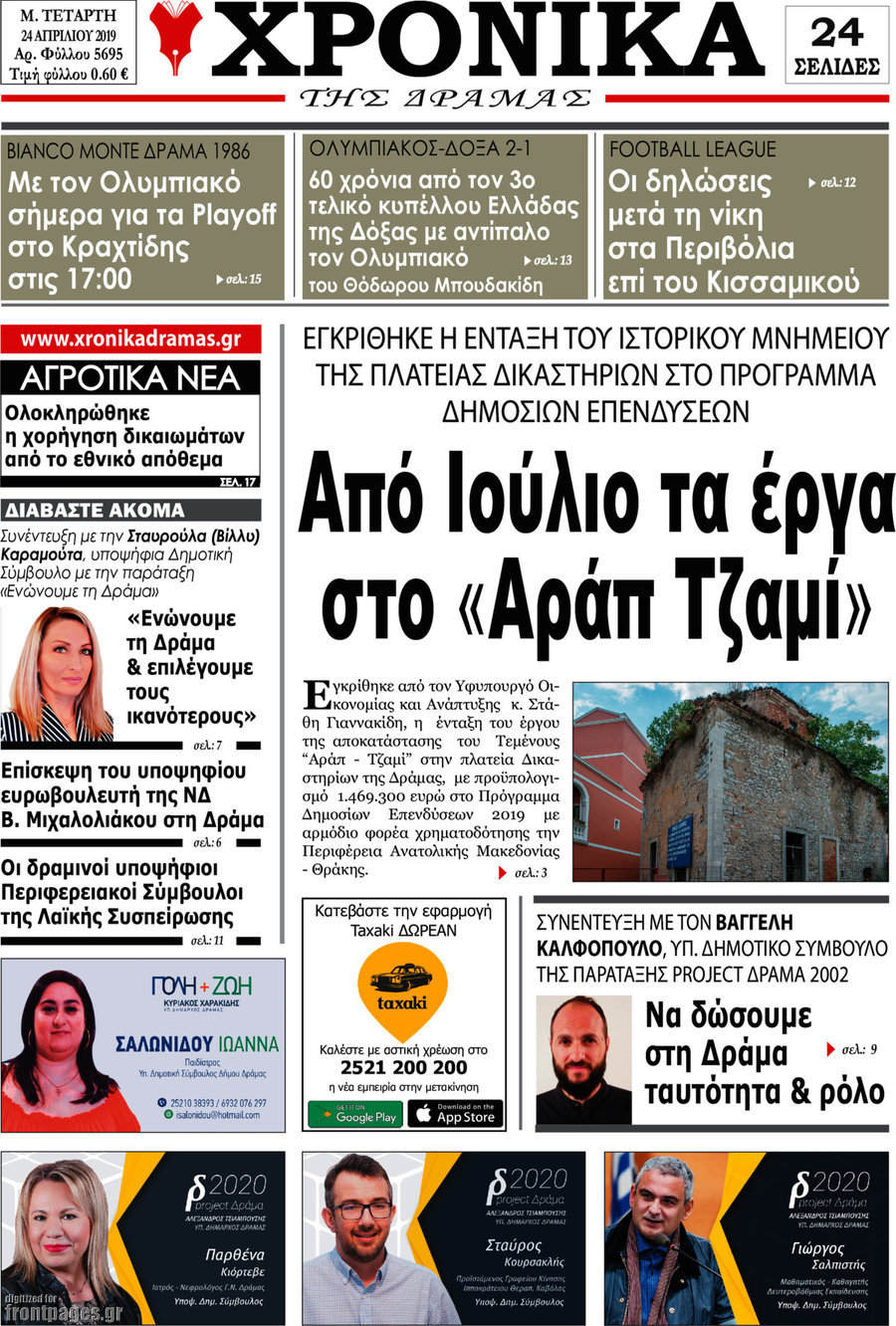Χρονικά της Δράμας