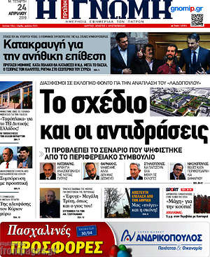 Πρωτοσέλιδο Η Γνώμη