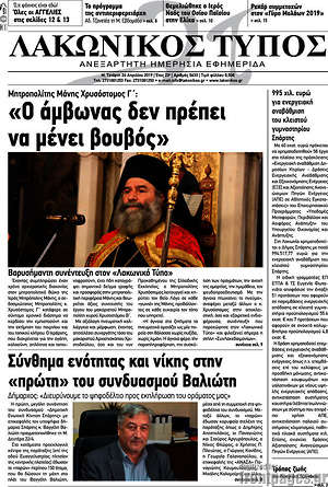 Πρωτοσέλιδο Λακωνικός Τύπος