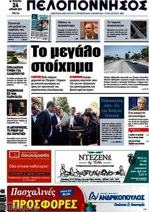 Πρωτοσέλιδο Πελοπόννησος