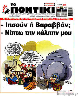 Το Ποντίκι: - Ιησούν ή Βαραββάν; - Νίπτω την κάλπην μου