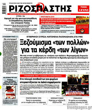 Ριζοσπάστης: Ξεζούμισμα "των πολλών" για τα κέρδη των "λίγων"