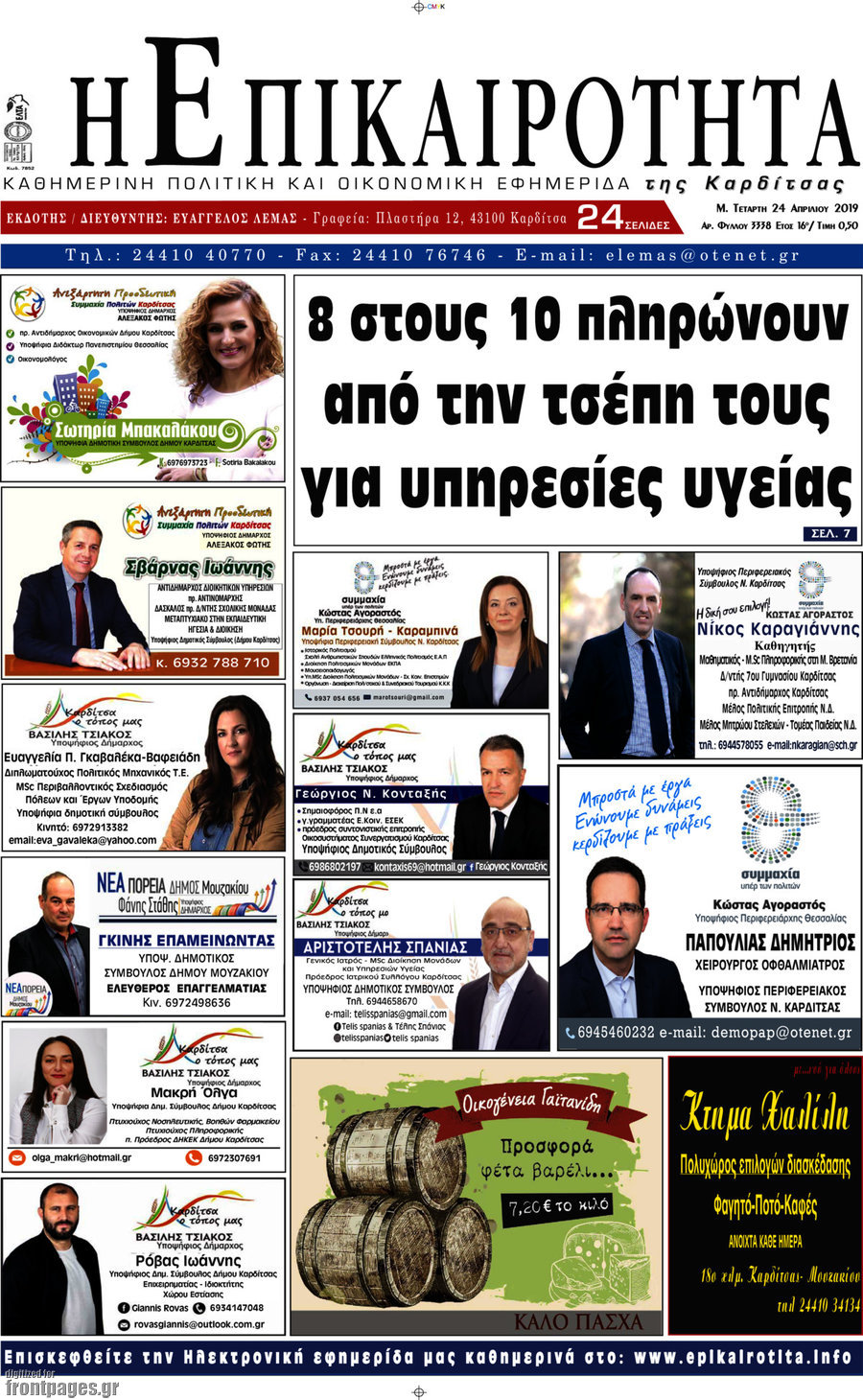 Η Επικαιρότητα