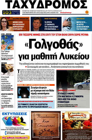 Πρωτοσέλιδο Ταχυδρόμος