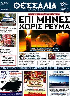 Πρωτοσέλιδο Θεσσαλία