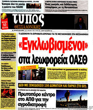 Πρωτοσέλιδο εφημερίδας Τύπος Θεσσαλονίκης - protoselida