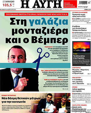 Αυγή: Στη γαλάζια μονταζιέρα και ο Βέμπερ
