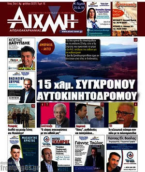Πρωτοσέλιδο Αιχμή