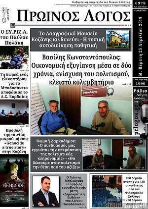 Πρωτοσέλιδο Πρωινός Λόγος