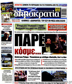 Δημοκρατία: Πάρε κόσμε...