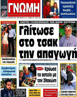 Πρωτοσέλιδο Ευβοϊκή Γνώμη