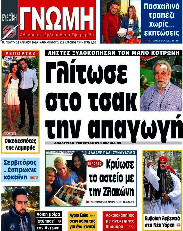Ευβοϊκή Γνώμη