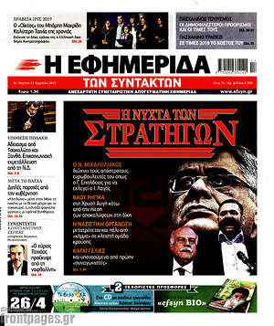 Η εφημερίδα των συντακτών: Η νύχτα των στρατηγών
