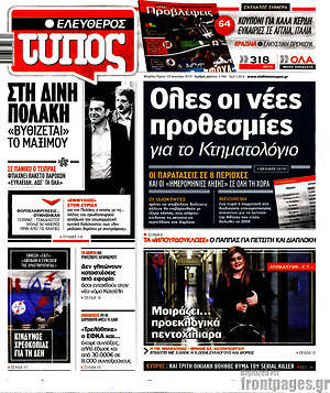 Ελεύθερος Τύπος: Όλες οι νέες προθεσμίες