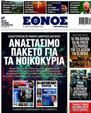 Έθνος: Αναστάσιμο πακέτο για τα νοικοκυριά