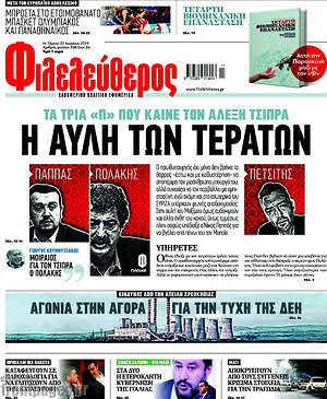 Φιλελεύθερος: Η αυλή των τεράτων