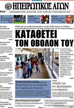 Πρωτοσέλιδο Ηπειρωτικός Αγών