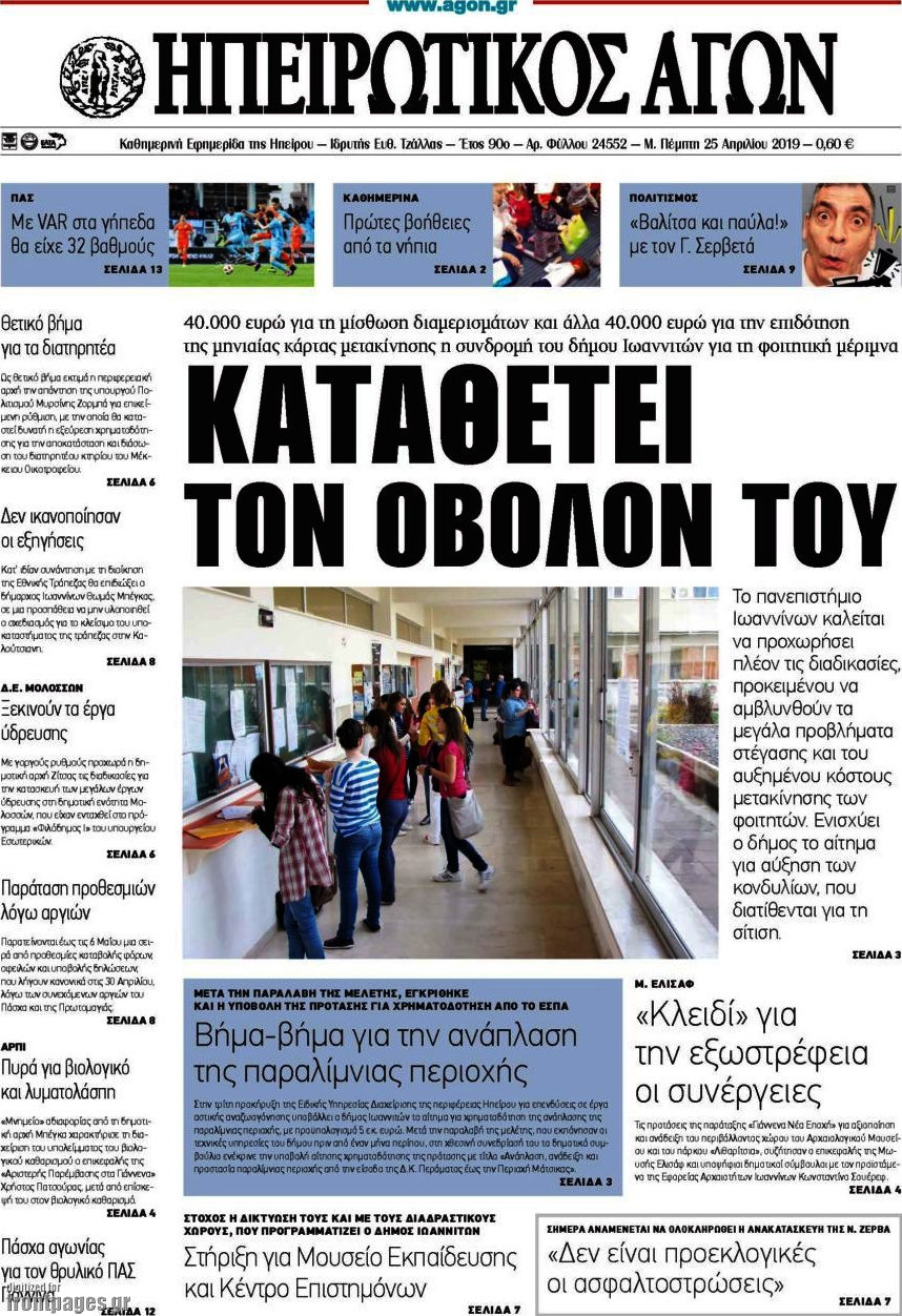 Ηπειρωτικός Αγών